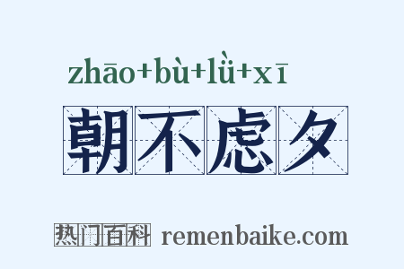 朝不虑夕是什么意思的图片